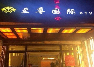 自贡哪个KTV少爷男模妹子服务好-至尊国际KTV消费价格服务点评