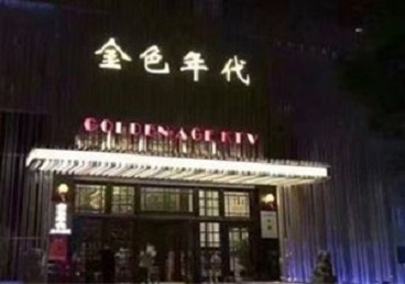 自贡KTV陪唱男公关哪家最便宜-金色年代KTV便宜消费点评